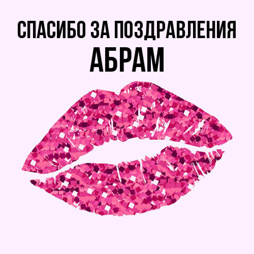 Открытка  с именем. Абрам, Спасибо за поздравления  