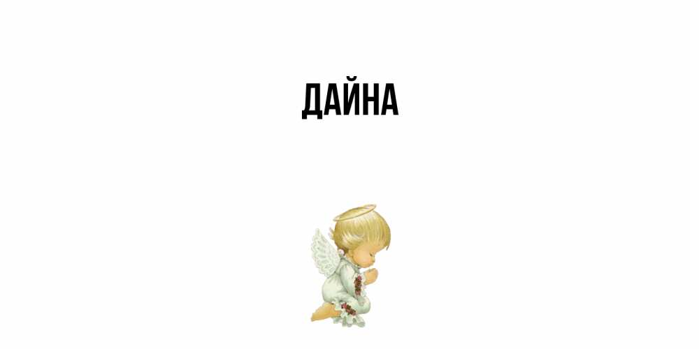 Открытка  с именем. Дайна, Главная  