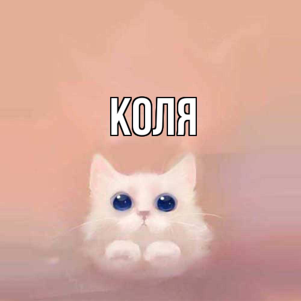 Открытка  с именем. коля, Главная  