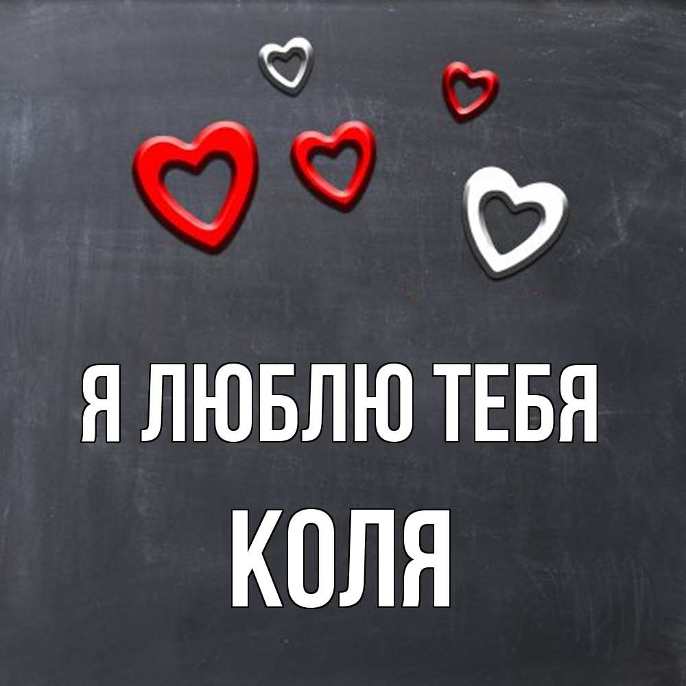 Открытка  с именем. коля, Я люблю тебя  