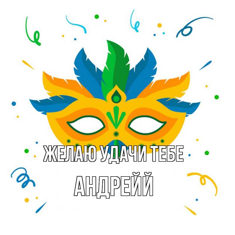 Картинка Желаю удачи тебе, Андрейй