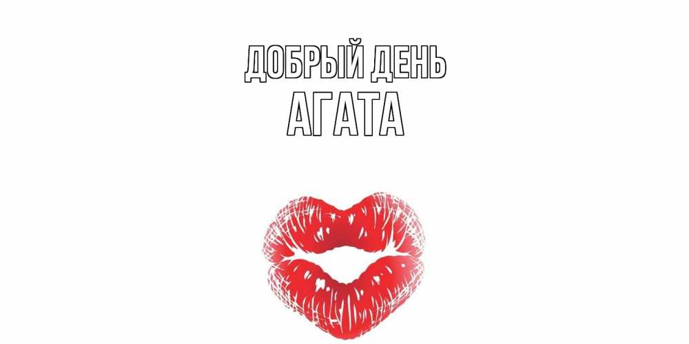 Открытка  с именем. Агата, Добрый день  