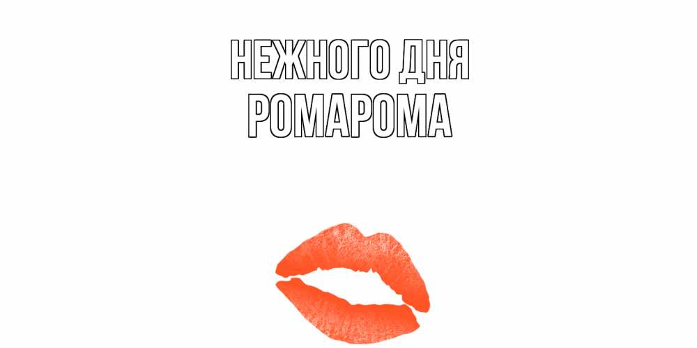 Открытка  с именем. РомаРома, Нежного дня  