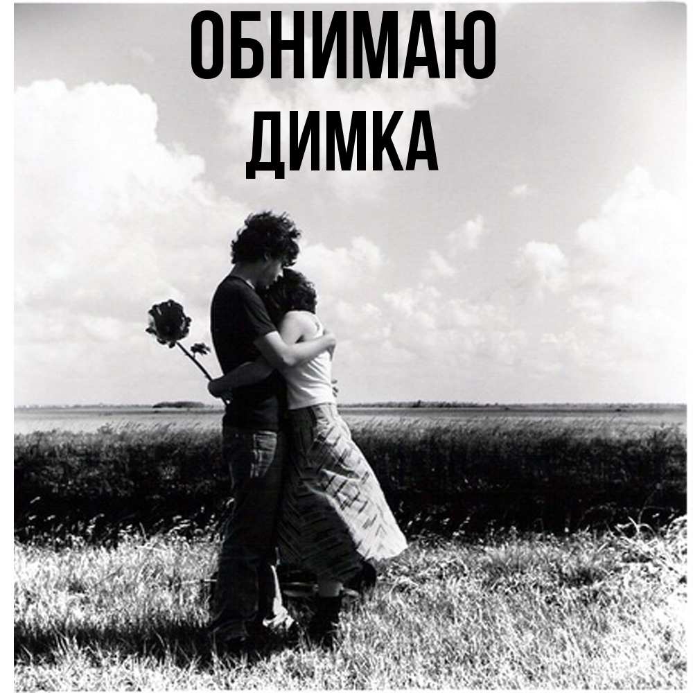 Открытка  с именем. ДИМКА, Обнимаю  