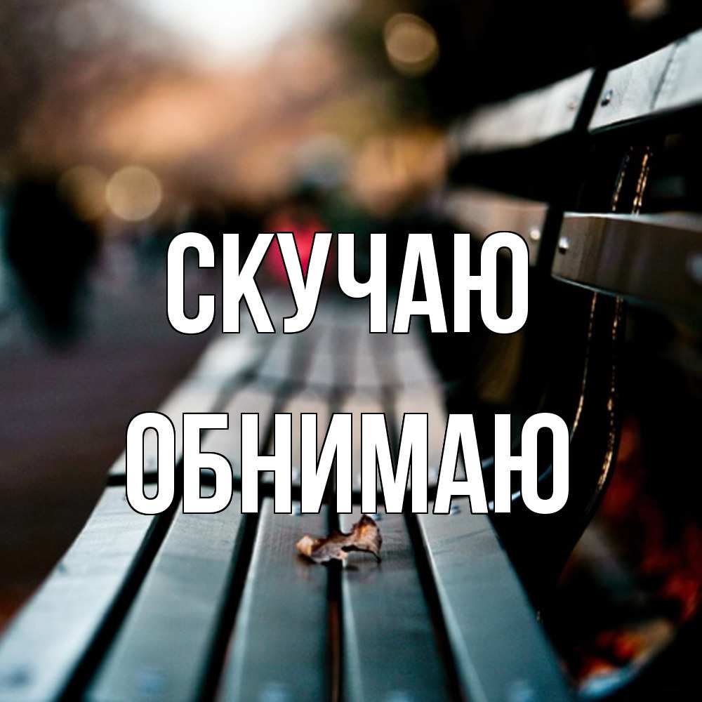 Открытка  с именем. Обнимаю, Скучаю  