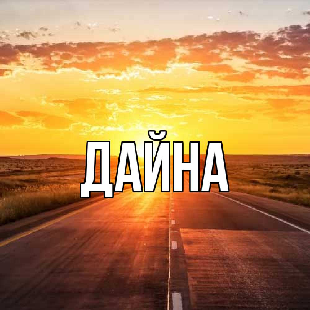 Открытка  с именем. Дайна, Главная  