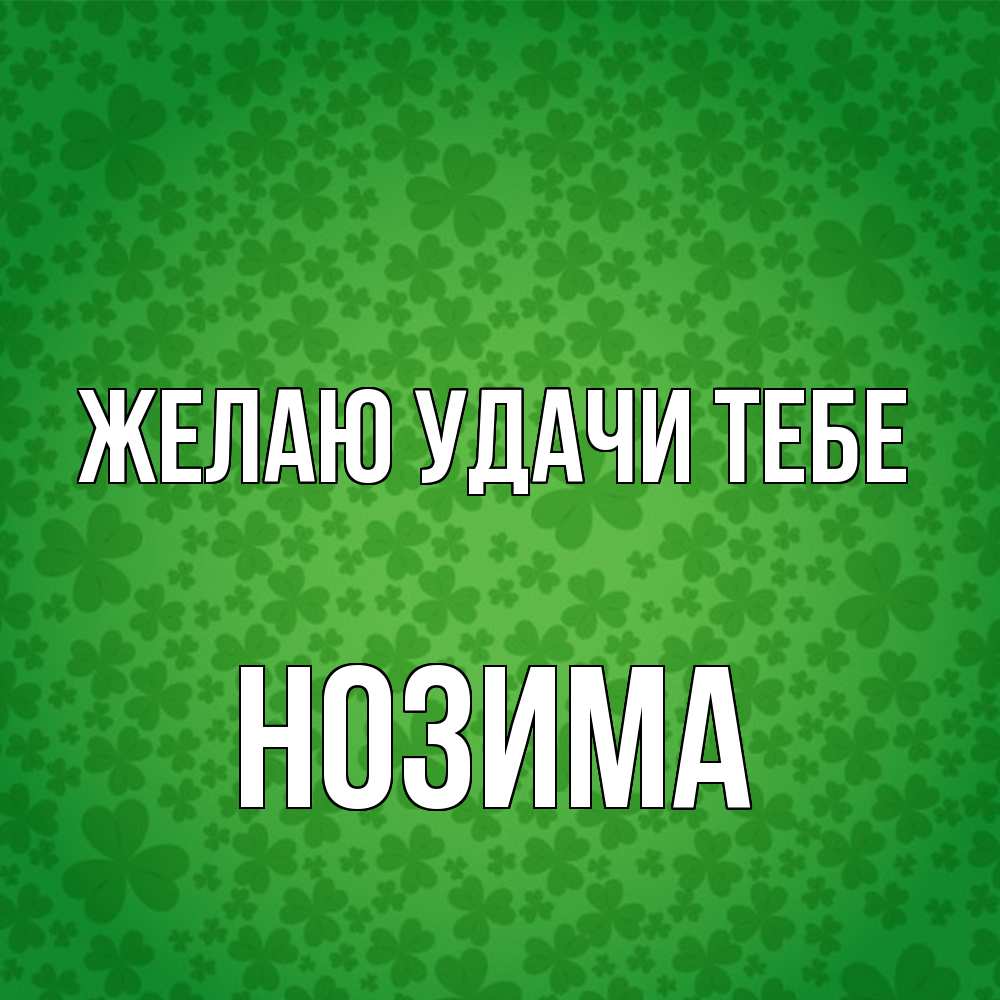 Открытка  с именем. НОЗИМА, Желаю удачи тебе  