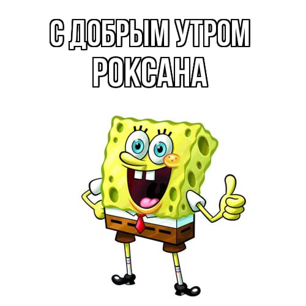 Открытка  с именем. Роксана, С добрым утром  