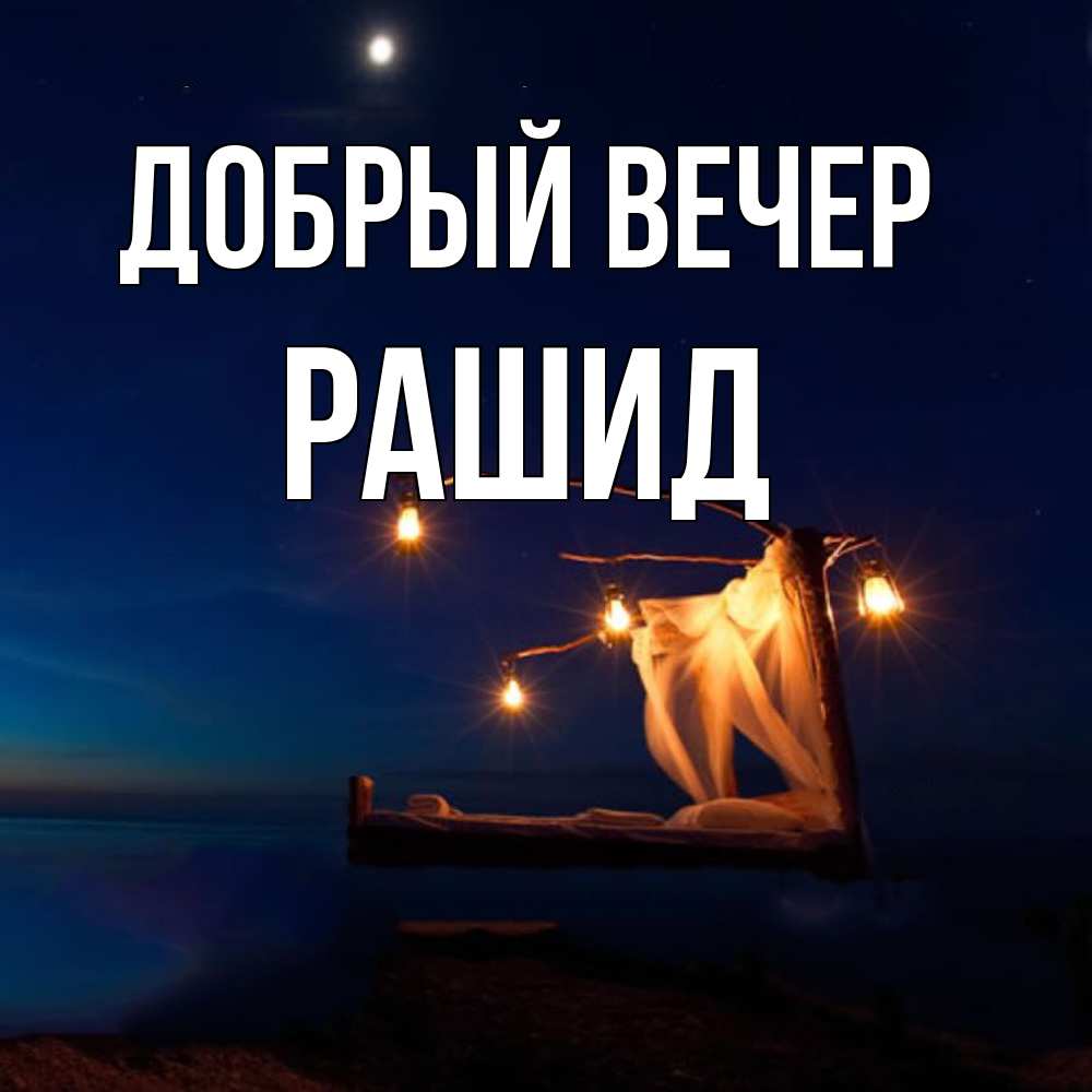 Открытка  с именем. Рашид, Добрый вечер  