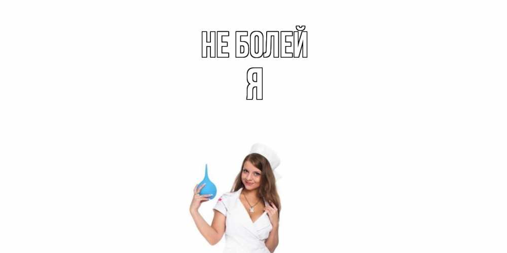 Открытка  с именем. Я, Не болей  