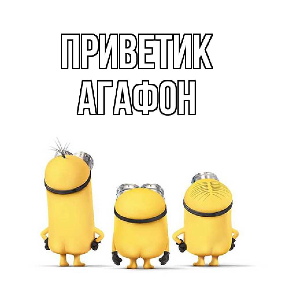 Открытка  с именем. Агафон, приветик  