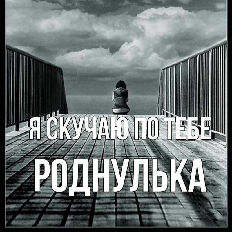 Картинка Я скучаю по тебе, роднулька