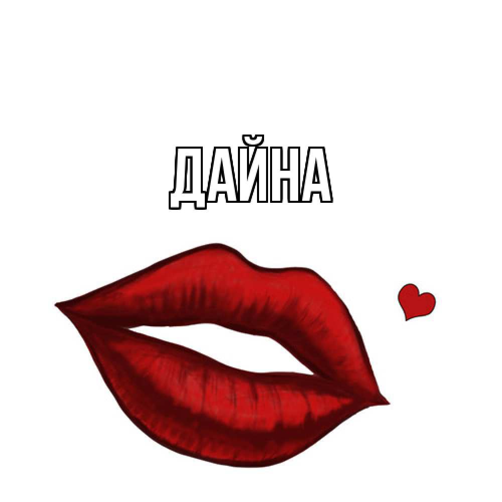 Открытка  с именем. Дайна, Главная  