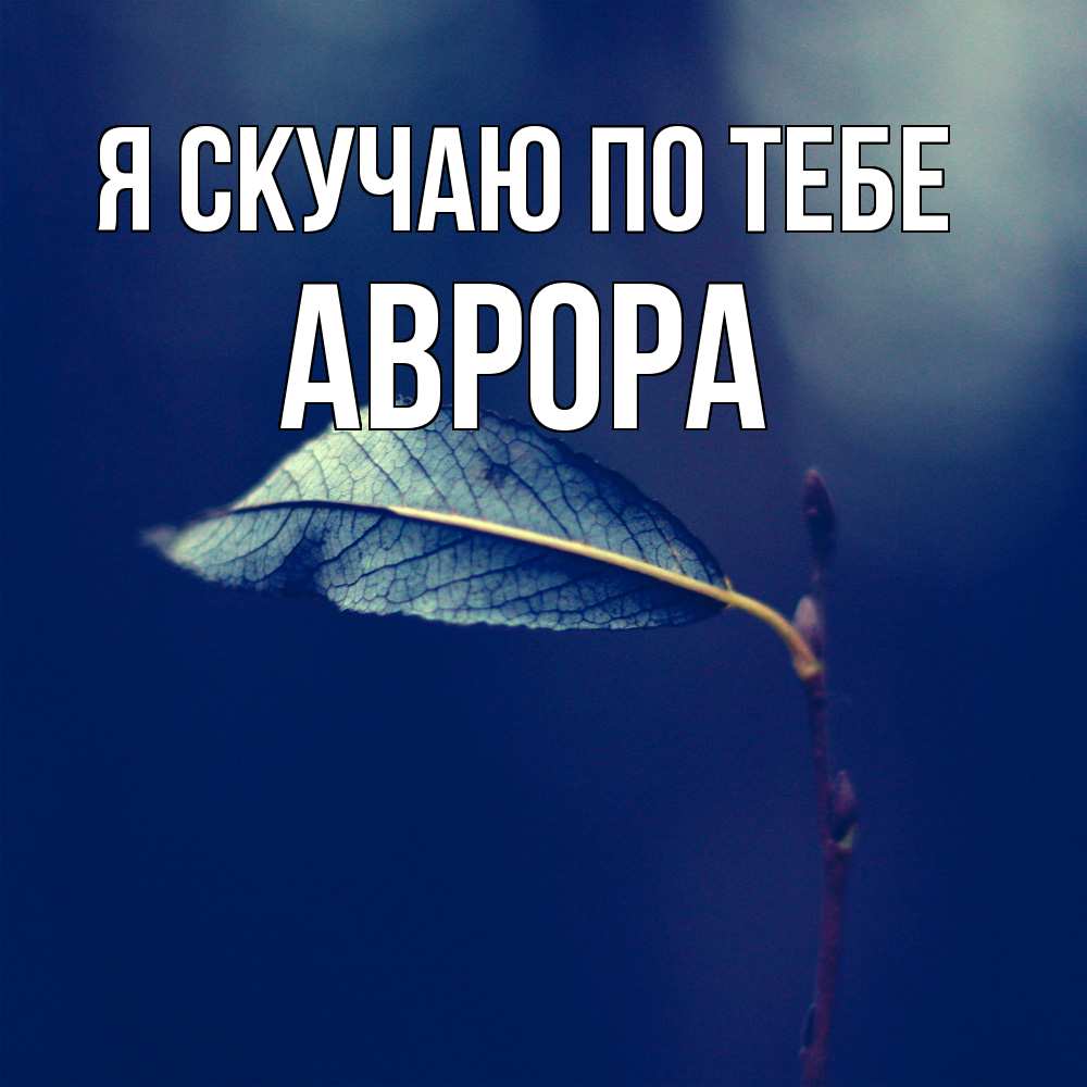 Открытка  с именем. Аврора, Я скучаю по тебе  