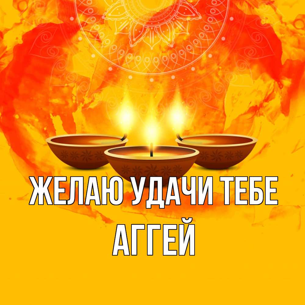 Открытка  с именем. Аггей, Желаю удачи тебе  