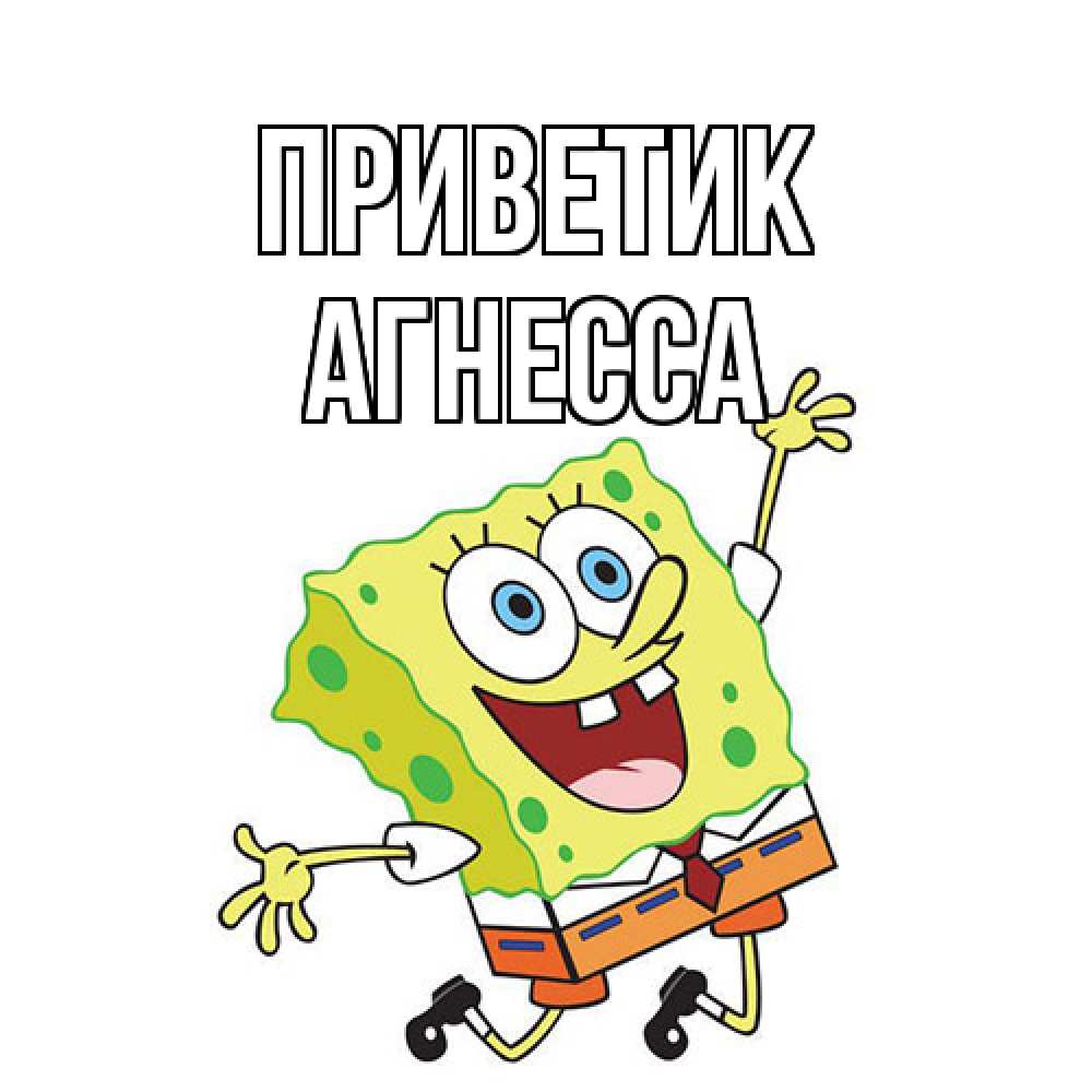 Открытка  с именем. Агнесса, приветик  