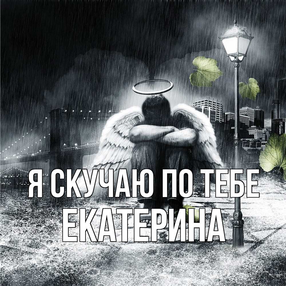 Открытка  с именем. Екатерина, Я скучаю по тебе  