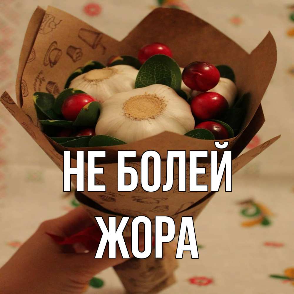 Открытка  с именем. Жора, Не болей  
