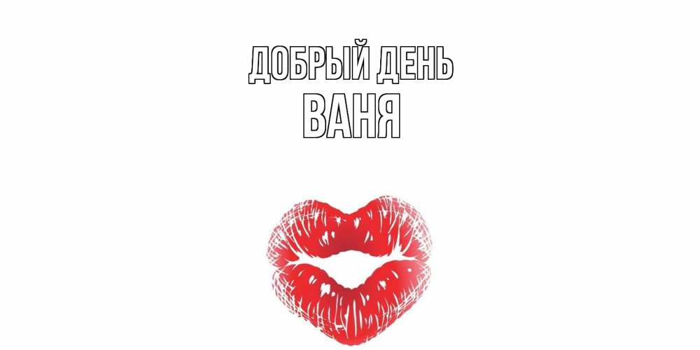 Открытка  с именем. ваня, Добрый день  