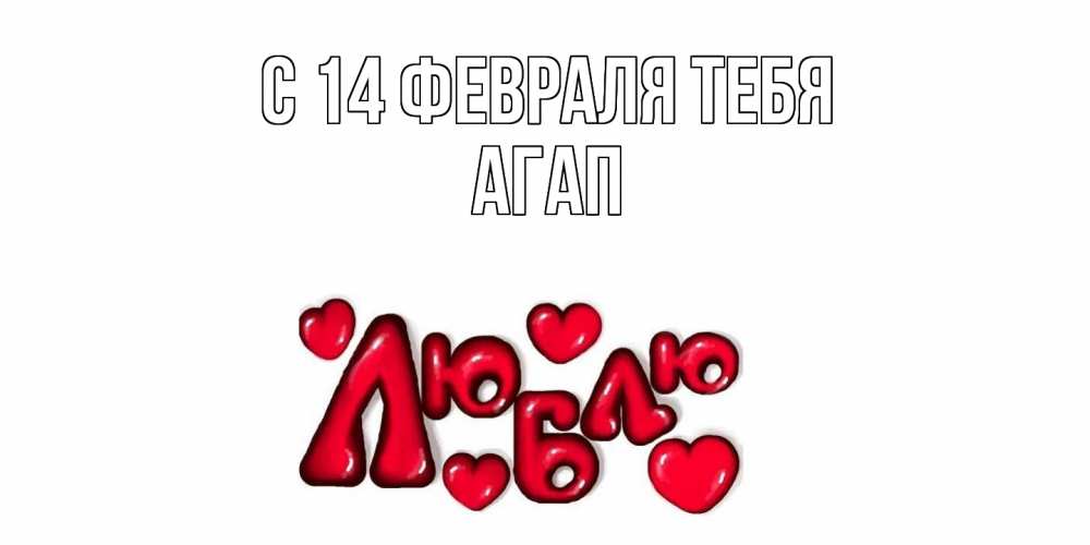 Открытка  с именем. Агап, С 14 февраля тебя  