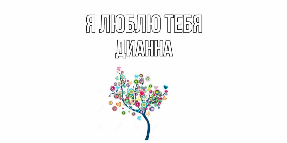 Открытка  с именем. Дианна, Я люблю тебя  
