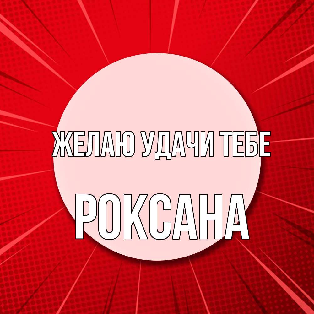 Открытка  с именем. Роксана, Желаю удачи тебе  