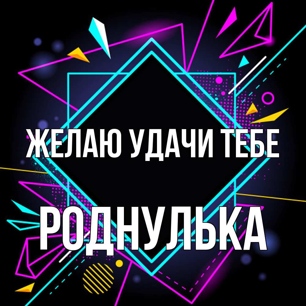 Открытка  с именем. роднулька, Желаю удачи тебе  