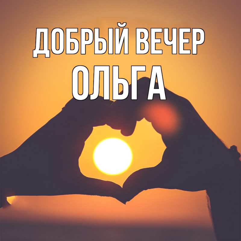 Картинка Добрый вечер, Ольга