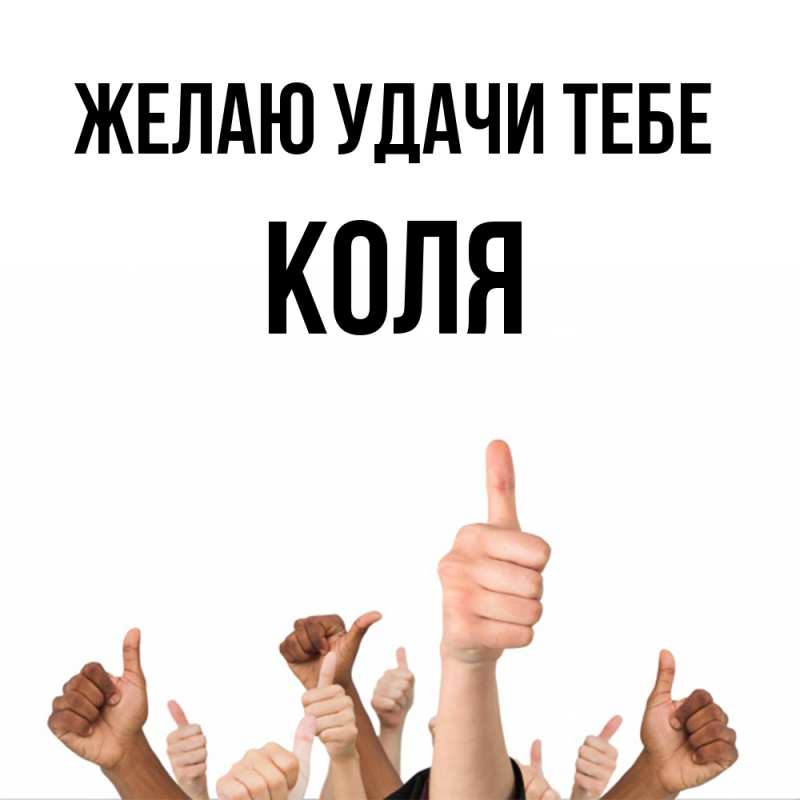 Картинка Желаю удачи тебе, коля