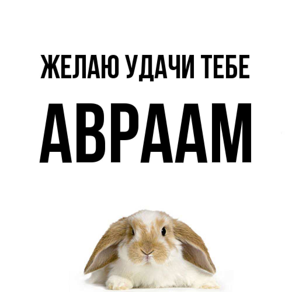 Открытка  с именем. Авраам, Желаю удачи тебе  