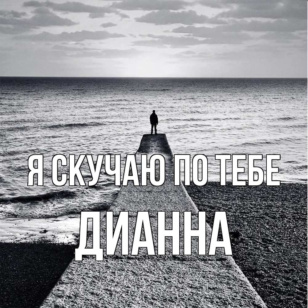 Открытка  с именем. Дианна, Я скучаю по тебе  