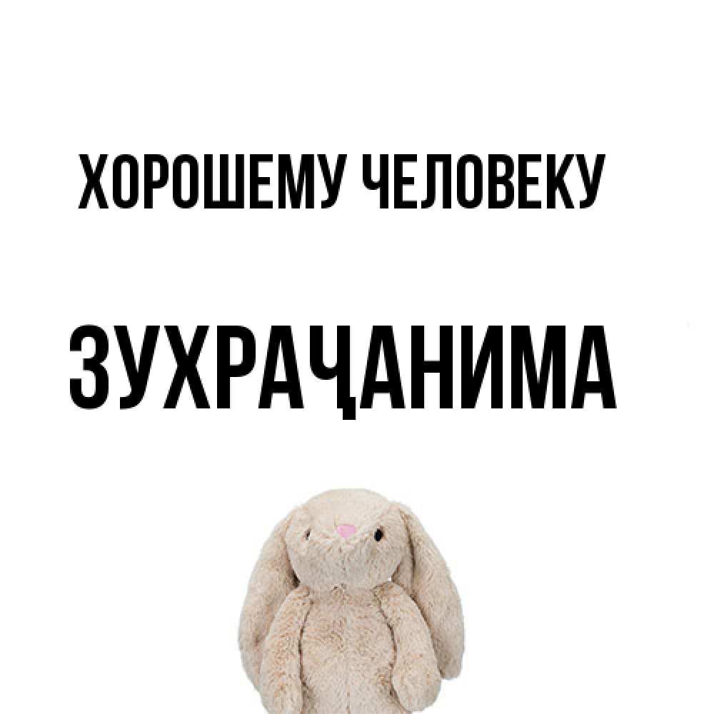 Открытка  с именем. Зухраҷанима, Хорошему человеку  