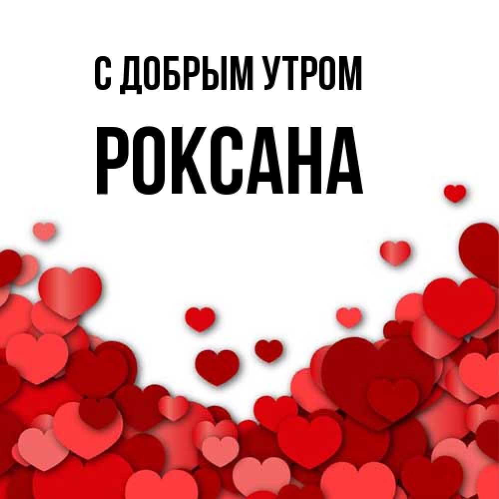 Открытка  с именем. Роксана, С добрым утром  