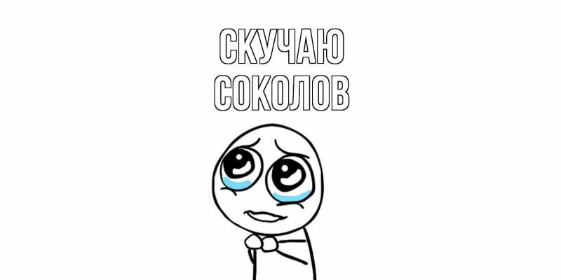 Картинка Скучаю, Соколов