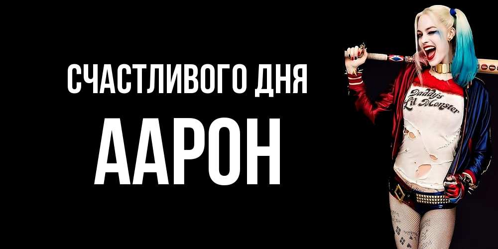 Открытка  с именем. Аарон, Счастливого дня  