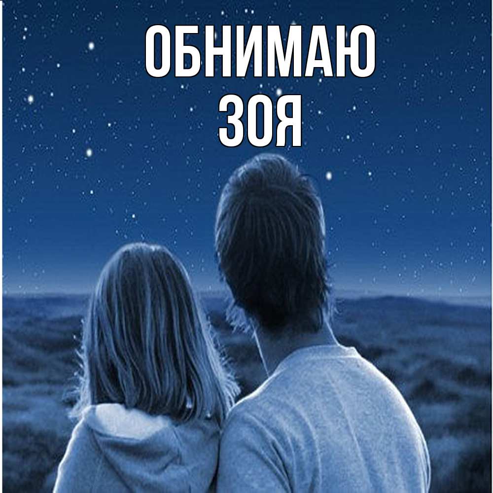 Открытка  с именем. Зоя, Обнимаю  