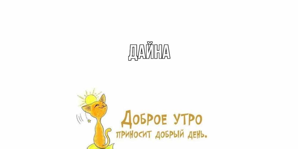 Открытка  с именем. Дайна, Главная  
