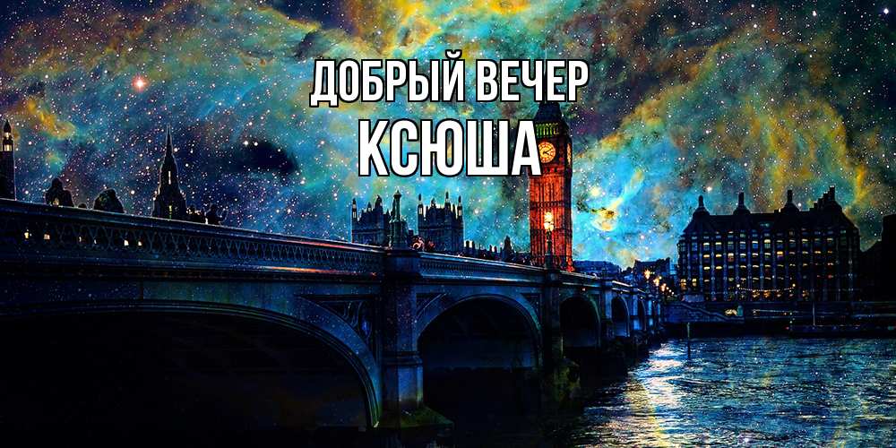 Открытка  с именем. Ксюша, Добрый вечер  