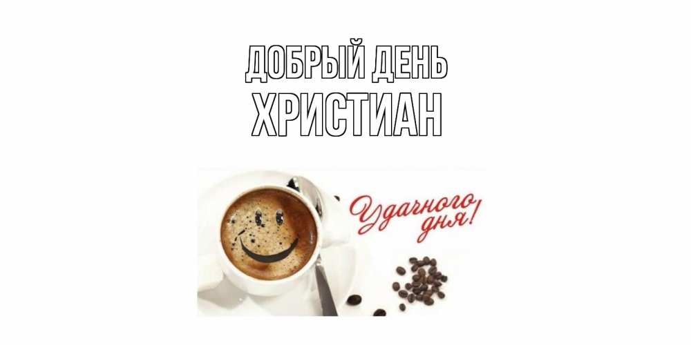Открытка  с именем. Христиан, Добрый день  