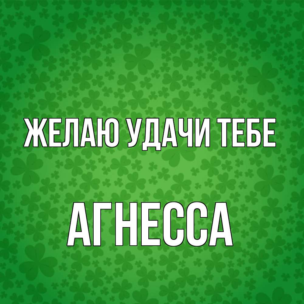 Открытка  с именем. Агнесса, Желаю удачи тебе  