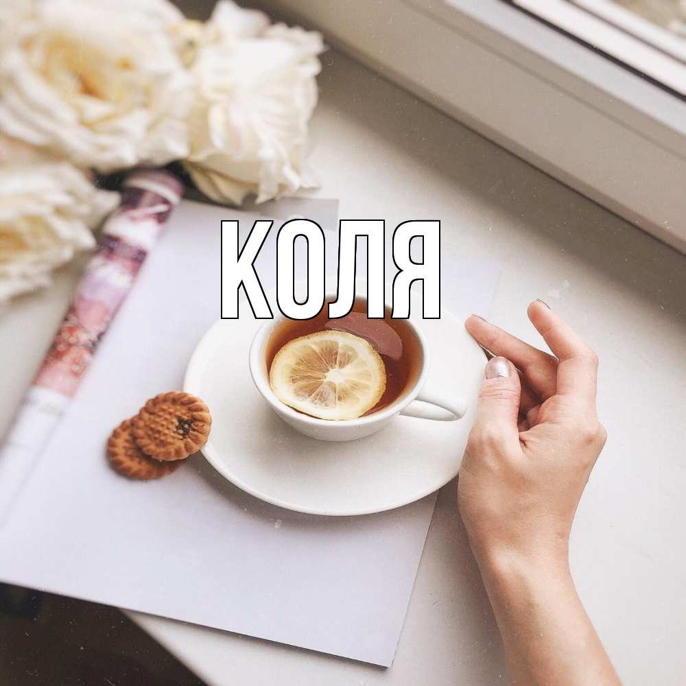 Открытка  с именем. коля, Главная  