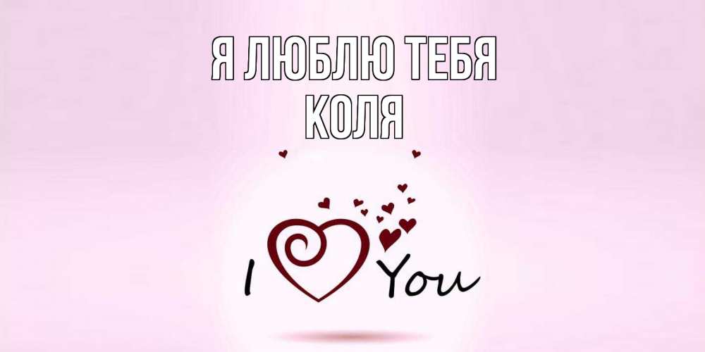 Открытка  с именем. коля, Я люблю тебя  