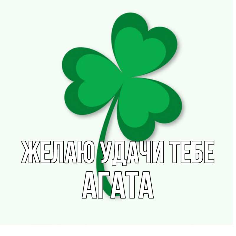 Открытка с именем, Агата, Желаю удачи тебе