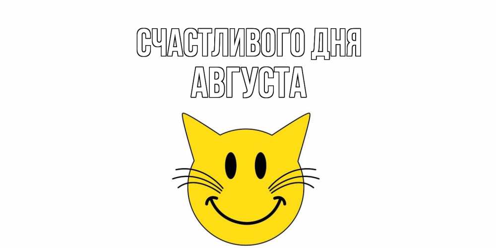 Открытка  с именем. Августа, Счастливого дня  