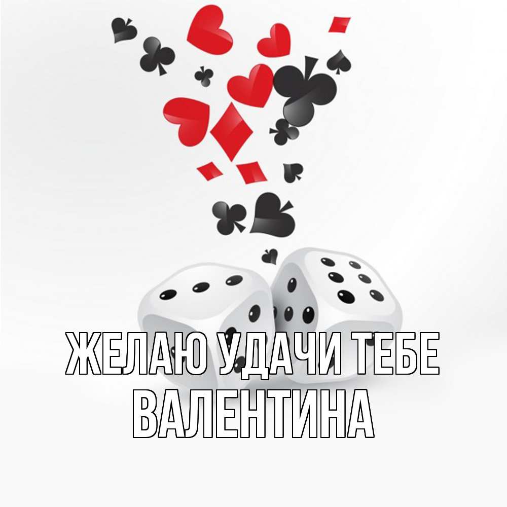 Открытка  с именем. валентина, Желаю удачи тебе  