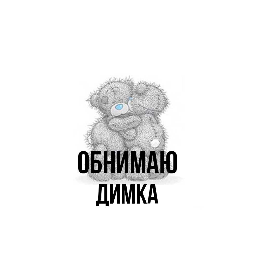 Открытка  с именем. ДИМКА, Обнимаю  