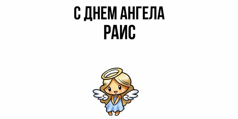 Открытка  с именем. Раис, С днем ангела  
