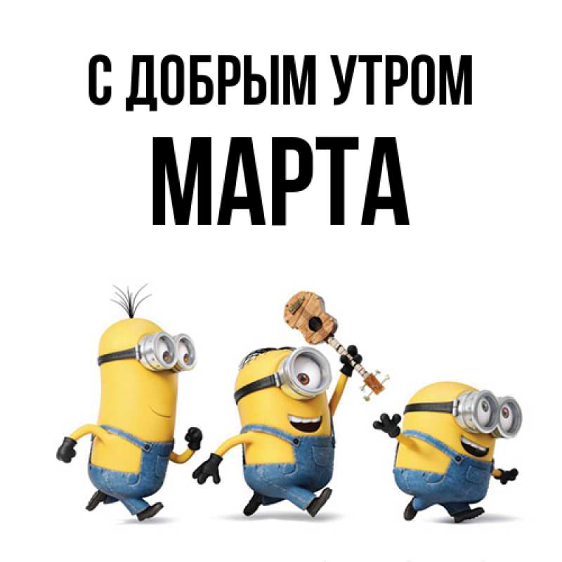 Картинка С добрым утром, Марта