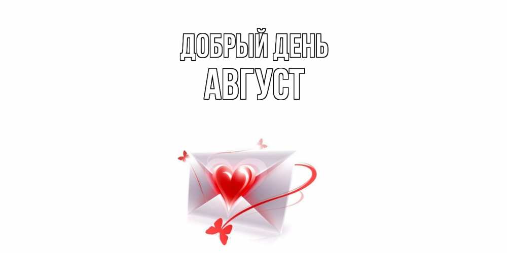 Открытка  с именем. Август, Добрый день  