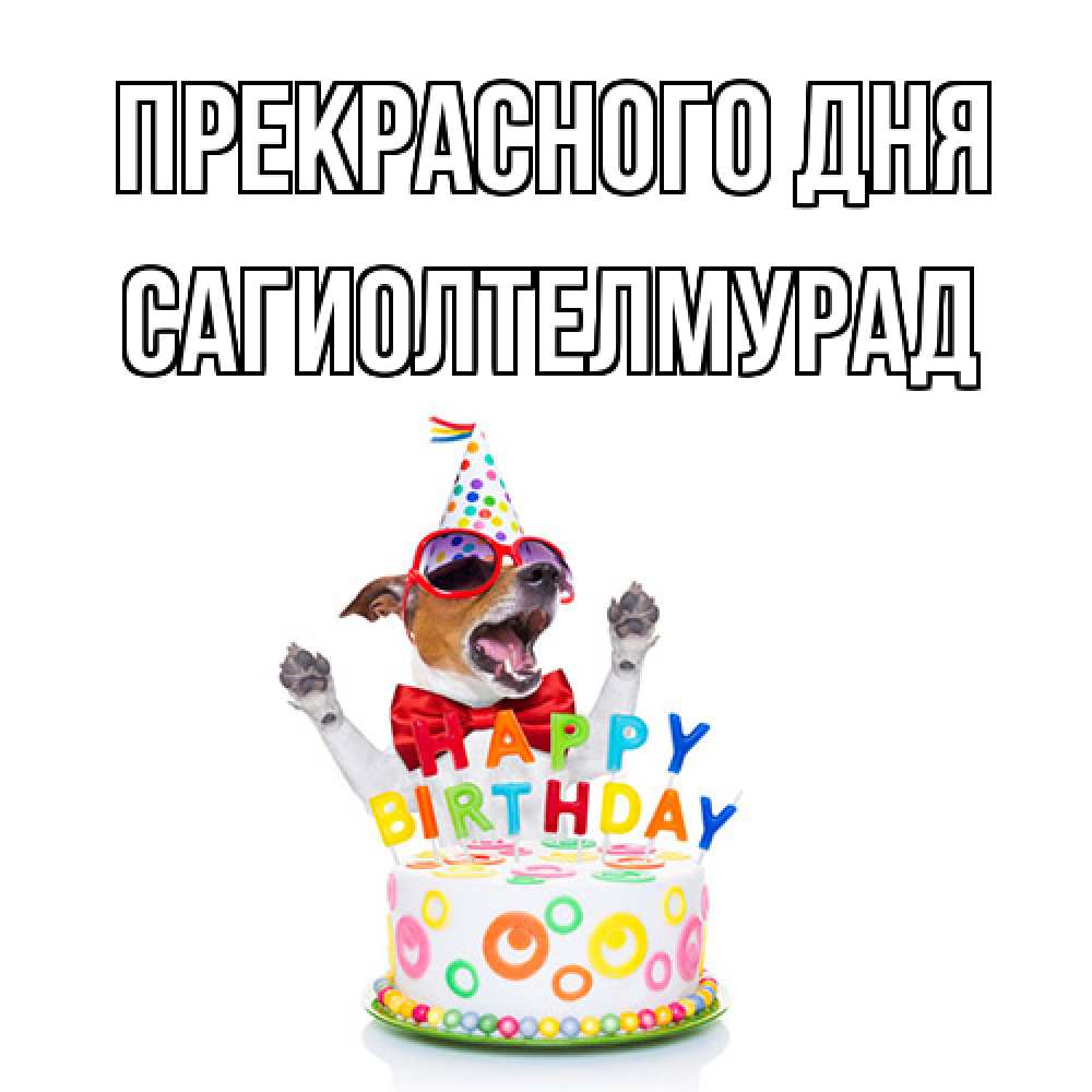 Открытка  с именем. САГИОЛТЕЛМУРАД, Прекрасного дня  